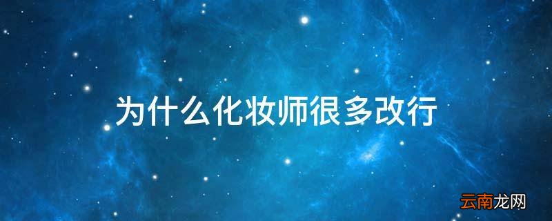 为什么化妆师很多改行