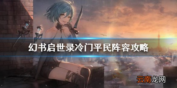 幻书启世录冷门平民昆虫图册阵容怎么组 幻书启世录冷门平民阵容攻略
