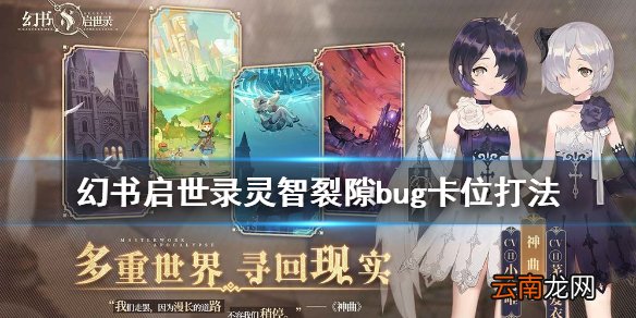 幻书启世录灵智裂隙阵容推荐 幻书启世录灵智裂隙bug卡位打法