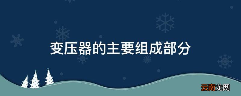 变压器的主要组成部分