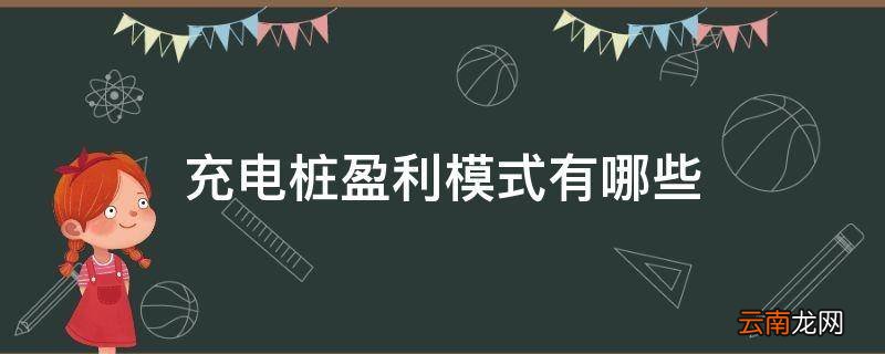 充电桩盈利模式有哪些