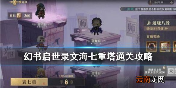 幻书启世录文海七重塔怎么打 幻书启世录文海七重塔通关攻略