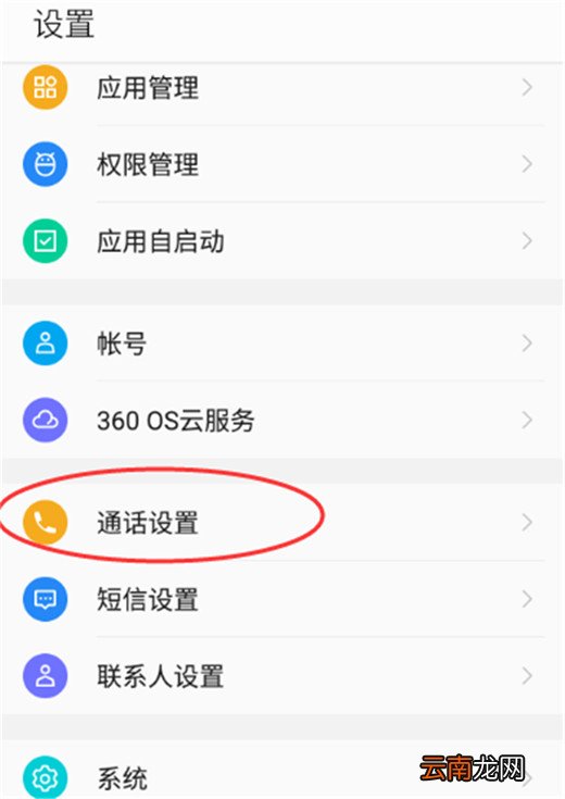 360手机中将高清语音通话打开具体操作步骤