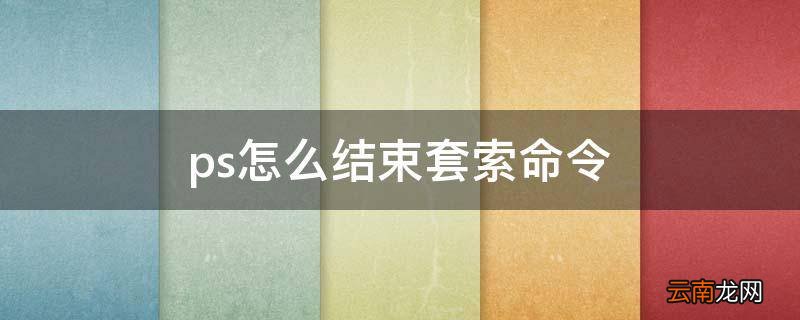 ps怎么结束套索命令