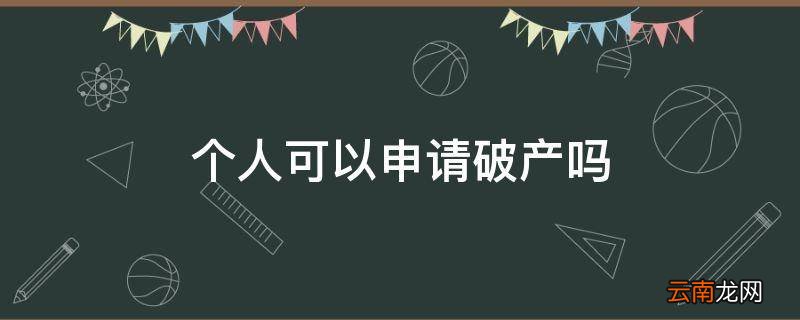 个人可以申请破产吗