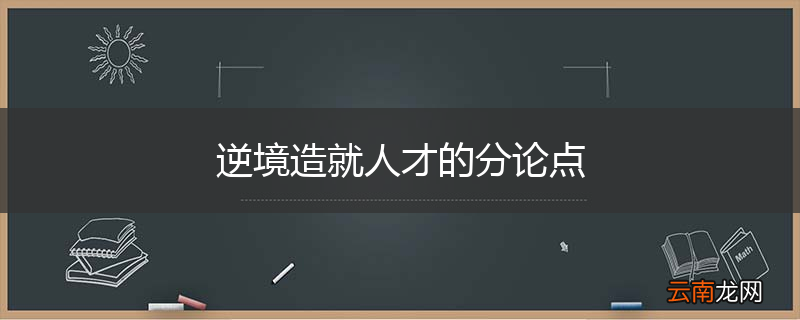 逆境造就人才的分论点
