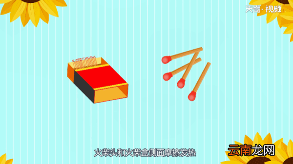火柴为什么可以点火 火柴为何可以点火
