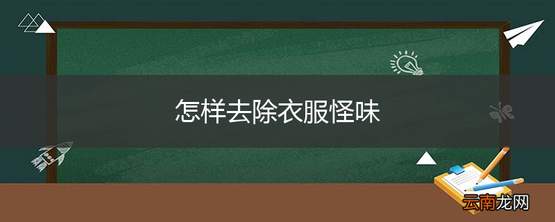 怎样去除衣服怪味