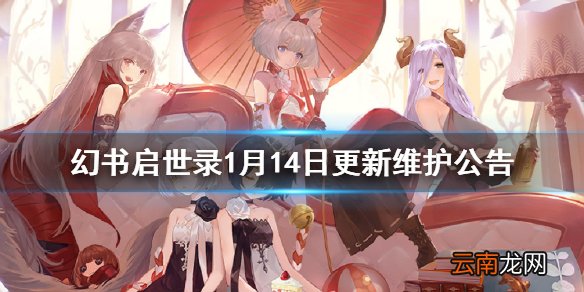 幻书启世录语音文本修复优化幻书启世录1月14日更新维护公告