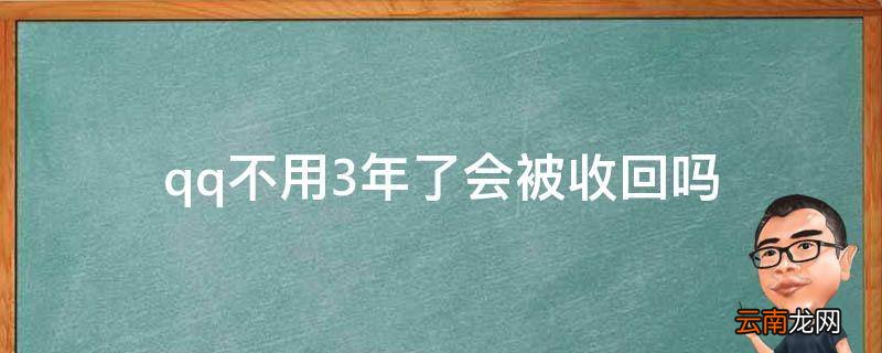qq不用3年了会被收回吗