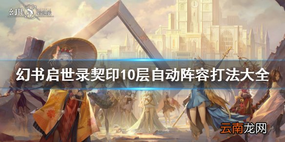 幻书启世录契印10层阵容有哪些可以自动 幻书启世录契印10层自动阵容打法大全