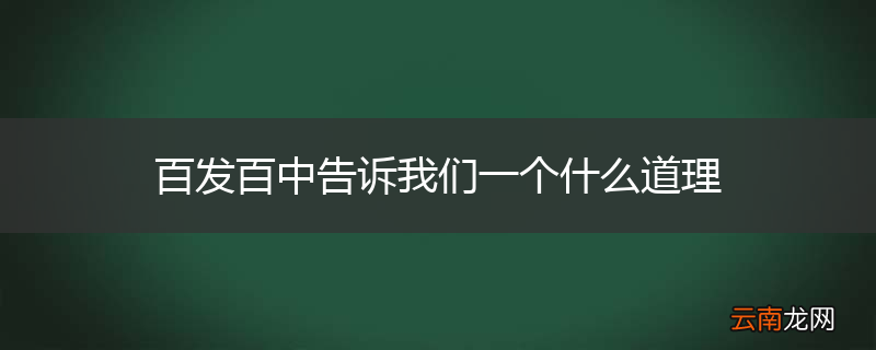 百发百中告诉我们一个什么道理