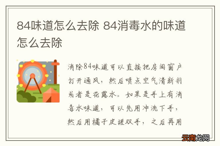 84味道怎么去除 84消毒水的味道怎么去除