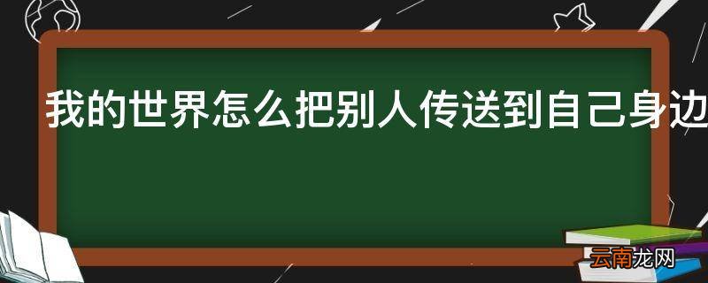 我的世界怎么把别人传送到自己身边