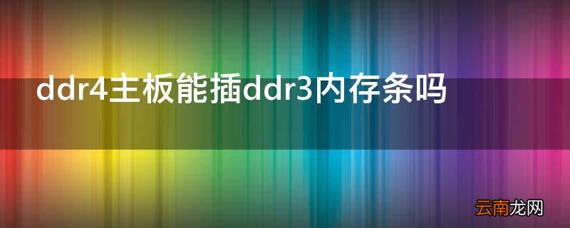 ddr4主板能插ddr3内存条吗