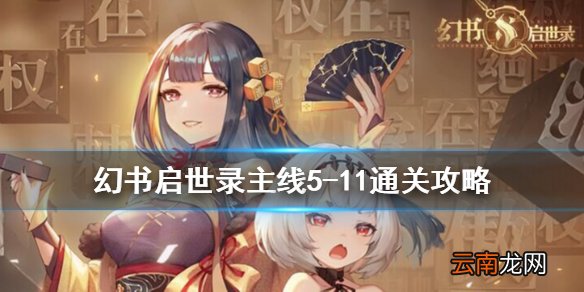 幻书启世录5-11主线怎么通关 幻书启世录主线5-11通关攻略