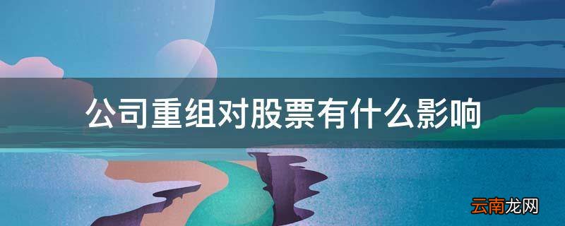 公司重组对股票有什么影响