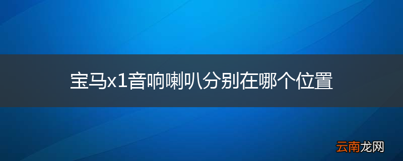 宝马x1音响喇叭分别在哪个位置