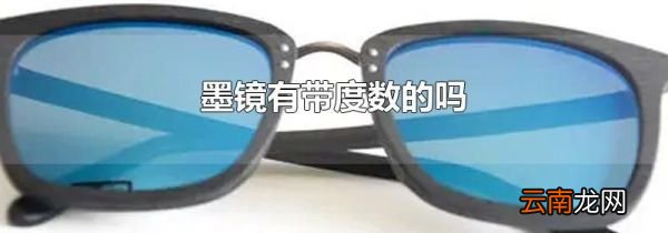 墨镜有带度数的吗