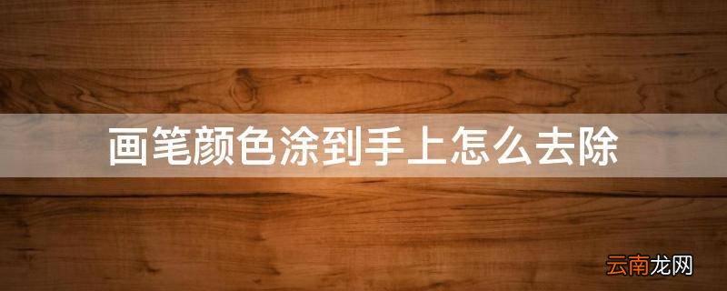 画笔颜色涂到手上怎么去除