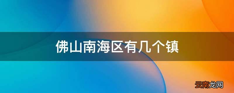 佛山南海区有几个镇