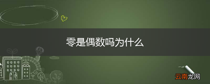 零是偶数吗为什么