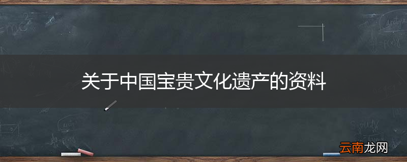 关于中国宝贵文化遗产的资料
