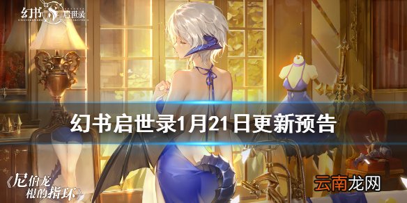 幻书启世录北风的足迹及肯娘皮肤上线幻书启世录1月21日更新预告