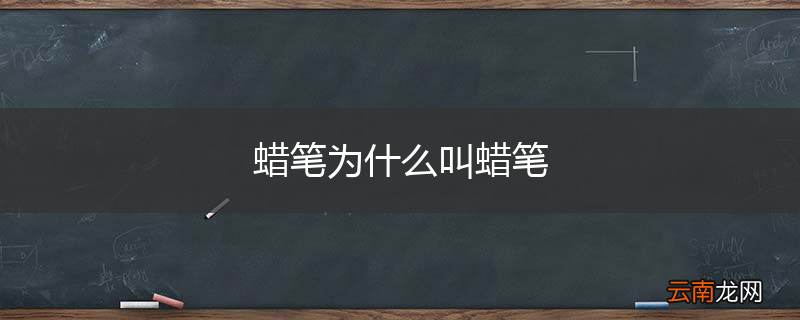 蜡笔为什么叫蜡笔