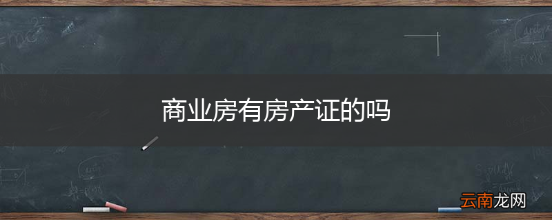 商业房有房产证的吗