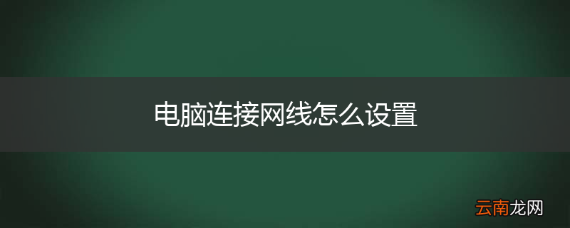 电脑连接网线怎么设置