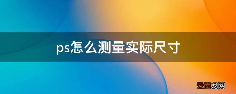 ps怎么测量实际尺寸