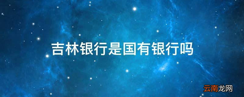 吉林银行是国有银行吗
