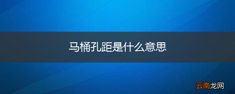 马桶孔距是什么意思