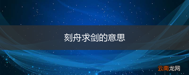 刻舟求剑的意思