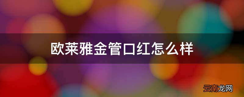 欧莱雅金管口红怎么样