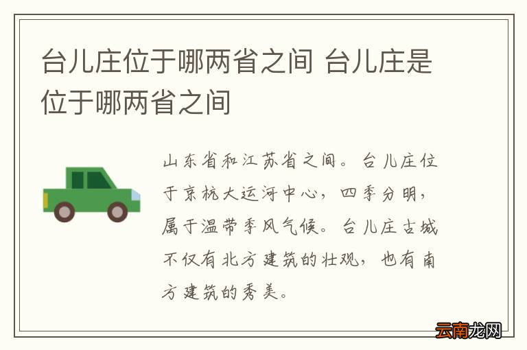 台儿庄位于哪两省之间 台儿庄是位于哪两省之间