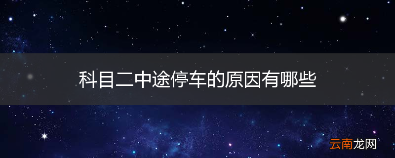 科目二中途停车的原因有哪些