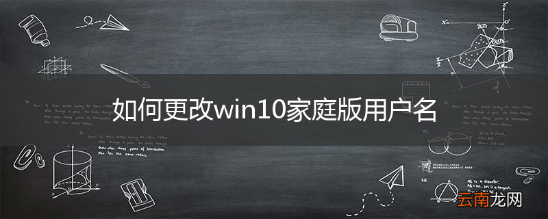 如何更改win10家庭版用户名