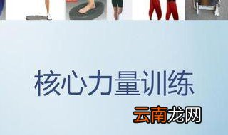 游泳核心力量训练方法 核心力量训练