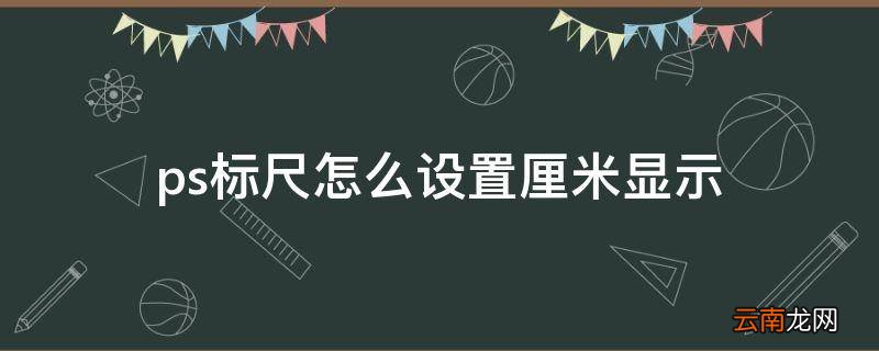 ps标尺怎么设置厘米显示