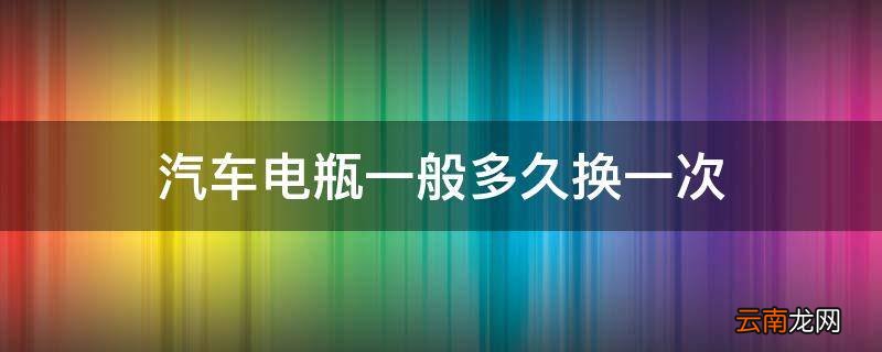 汽车电瓶一般多久换一次