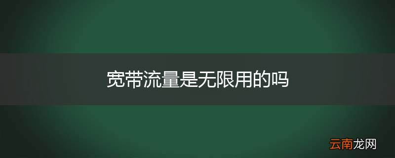 宽带流量是无限用的吗