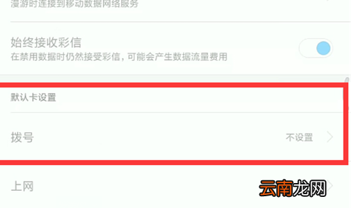 小米play设置默认拨号卡具体操作方法