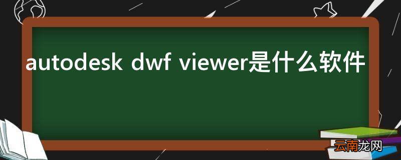 autodesk dwf viewer是什么软件