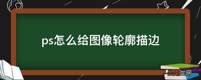 ps怎么给图像轮廓描边
