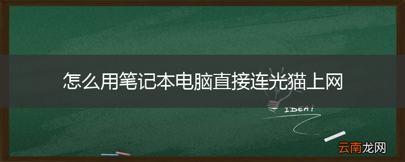 怎么用笔记本电脑直接连光猫上网