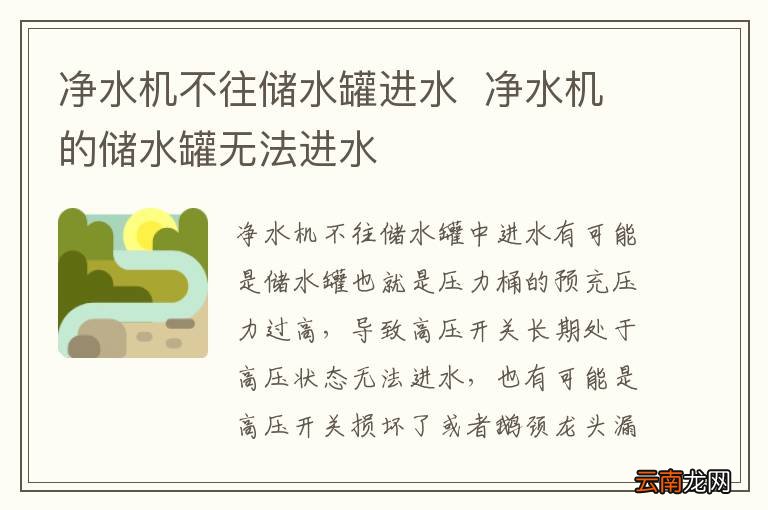 净水机不往储水罐进水净水机的储水罐无法进水