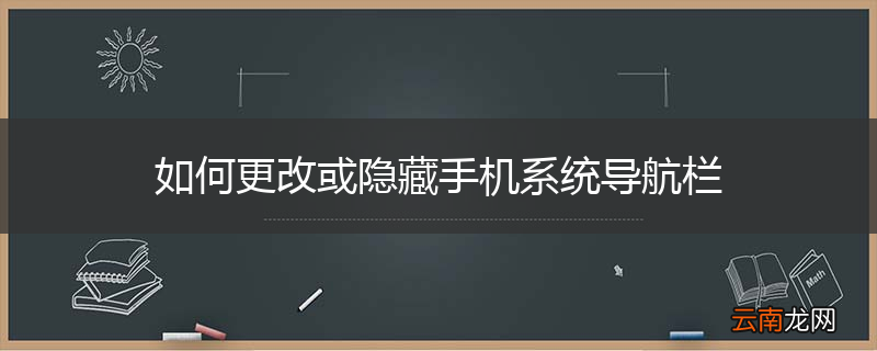 如何更改或隐藏手机系统导航栏