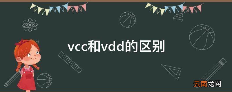 vcc和vdd的区别